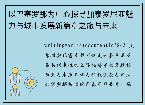 以巴塞罗那为中心探寻加泰罗尼亚魅力与城市发展新篇章之旅与未来