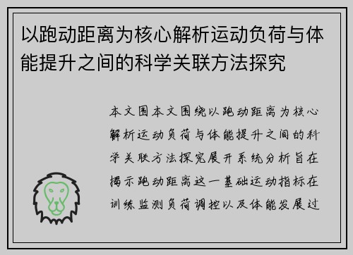 以跑动距离为核心解析运动负荷与体能提升之间的科学关联方法探究