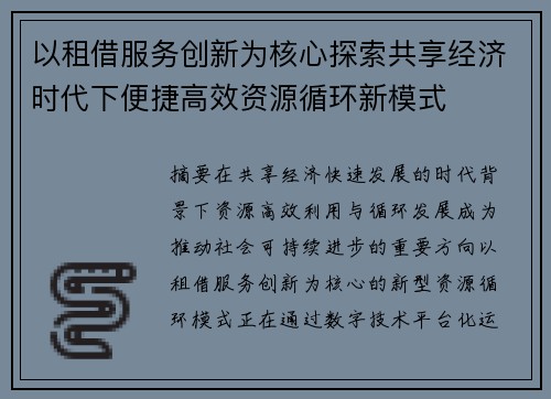 以租借服务创新为核心探索共享经济时代下便捷高效资源循环新模式