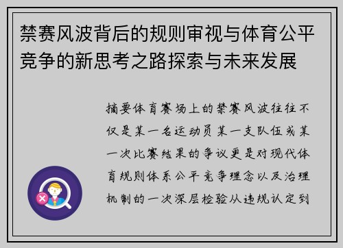 禁赛风波背后的规则审视与体育公平竞争的新思考之路探索与未来发展