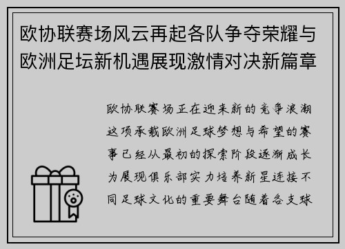 欧协联赛场风云再起各队争夺荣耀与欧洲足坛新机遇展现激情对决新篇章