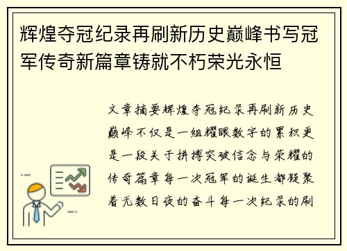 辉煌夺冠纪录再刷新历史巅峰书写冠军传奇新篇章铸就不朽荣光永恒