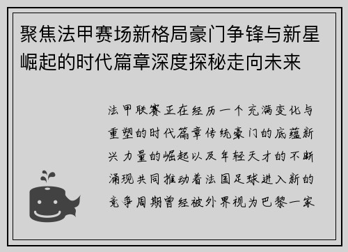 聚焦法甲赛场新格局豪门争锋与新星崛起的时代篇章深度探秘走向未来 聚焦法甲赛场新格局豪门争锋与新星崛起的时代篇章深度探秘走向未来