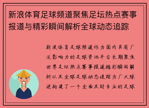 新浪体育足球频道聚焦足坛热点赛事报道与精彩瞬间解析全球动态追踪