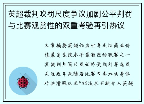 英超裁判吹罚尺度争议加剧公平判罚与比赛观赏性的双重考验再引热议