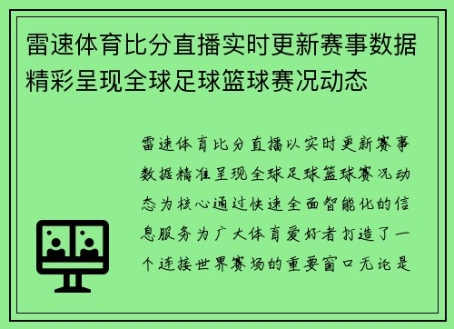 雷速体育比分直播实时更新赛事数据精彩呈现全球足球篮球赛况动态